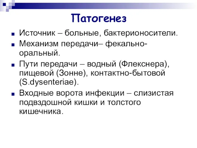 Патогенез Источник – больные, бактерионосители. Механизм передачи– фекально-оральный. Пути передачи