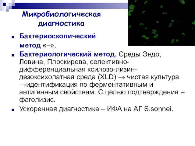 Микробиологическая диагностика Бактериоскопический метод «–». Бактериологический метод. Среды Эндо, Левина,