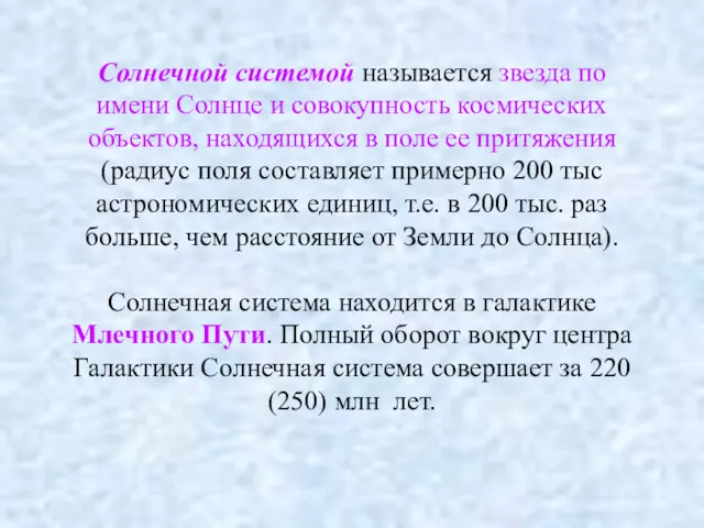 Солнечной системой называется звезда по имени Солнце и совокупность космических