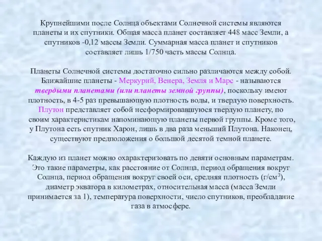 Крупнейшими после Солнца объектами Солнечной системы являются планеты и их