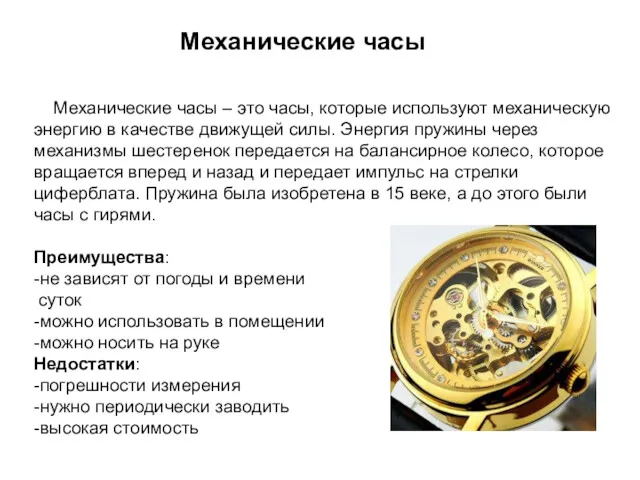 Механические часы Механические часы – это часы, которые используют механическую энергию в качестве