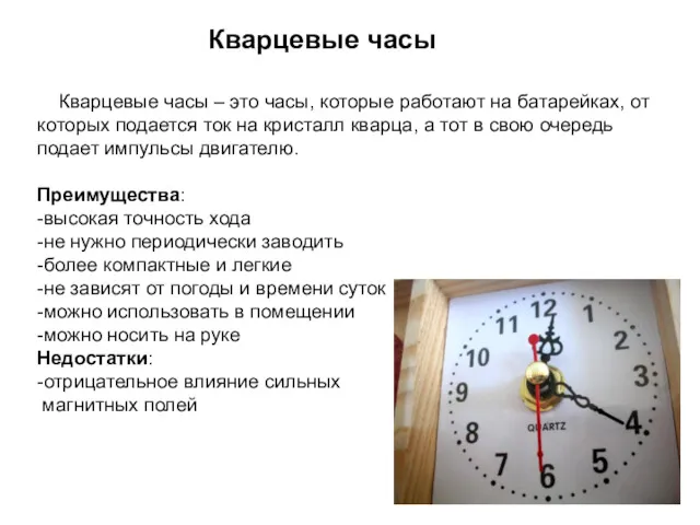 Кварцевые часы Кварцевые часы – это часы, которые работают на батарейках, от которых