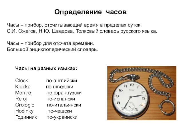 Часы на разных языках: Clock по-английски Klocka по-шведски Montre по-французски Reloj по-испански Orologio