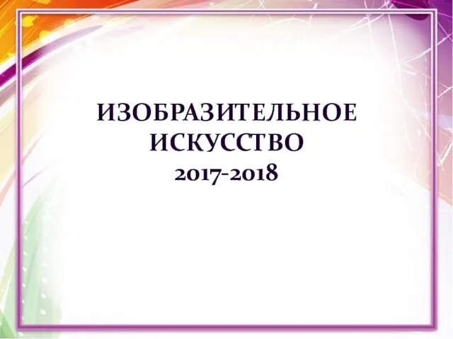 ИЗОБРАЗИТЕЛЬНОЕ ИСКУССТВО 2017-2018