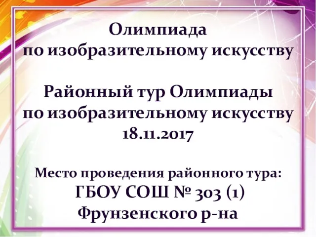 Олимпиада по изобразительному искусству Районный тур Олимпиады по изобразительному искусству