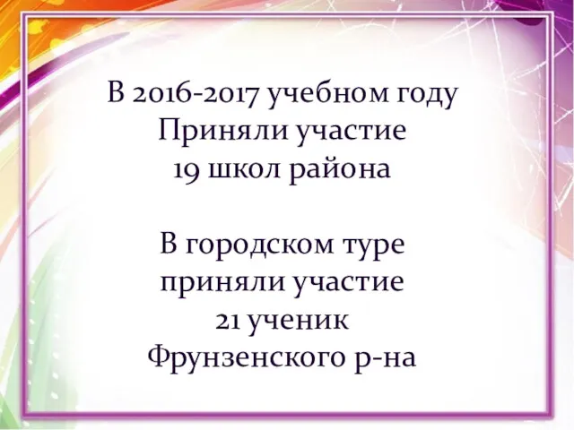 В 2016-2017 учебном году Приняли участие 19 школ района В