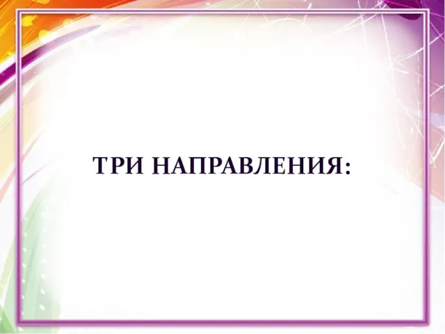 ТРИ НАПРАВЛЕНИЯ: