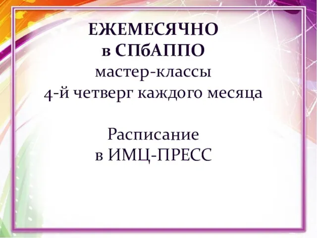 ЕЖЕМЕСЯЧНО в СПбАППО мастер-классы 4-й четверг каждого месяца Расписание в ИМЦ-ПРЕСС