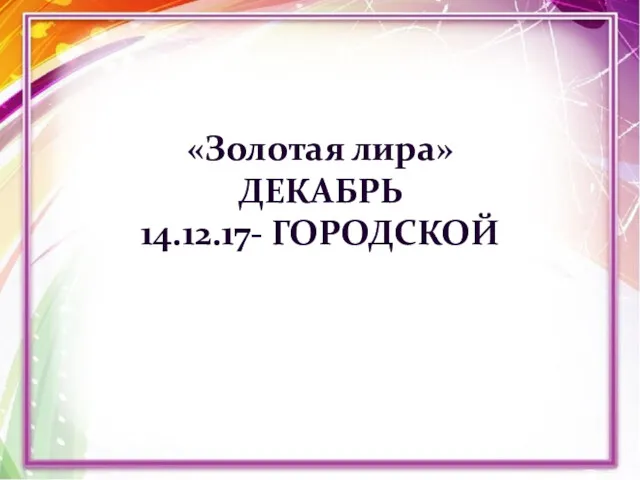 «Золотая лира» ДЕКАБРЬ 14.12.17- ГОРОДСКОЙ