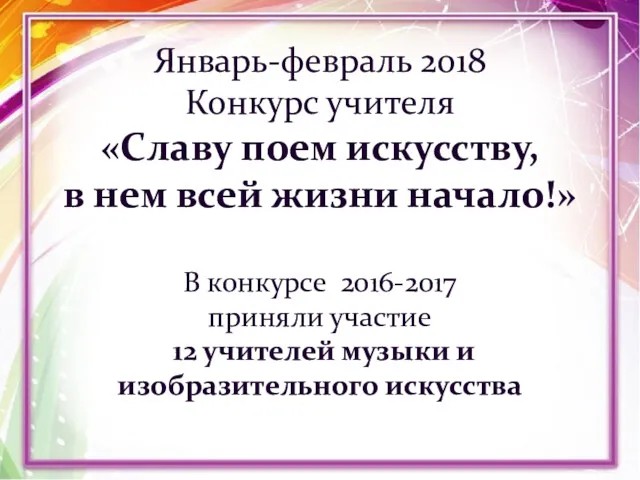 Январь-февраль 2018 Конкурс учителя «Славу поем искусству, в нем всей