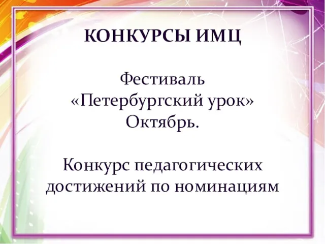 КОНКУРСЫ ИМЦ Фестиваль «Петербургский урок» Октябрь. Конкурс педагогических достижений по номинациям