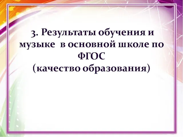 . 3. Результаты обучения и музыке в основной школе по ФГОС (качество образования)