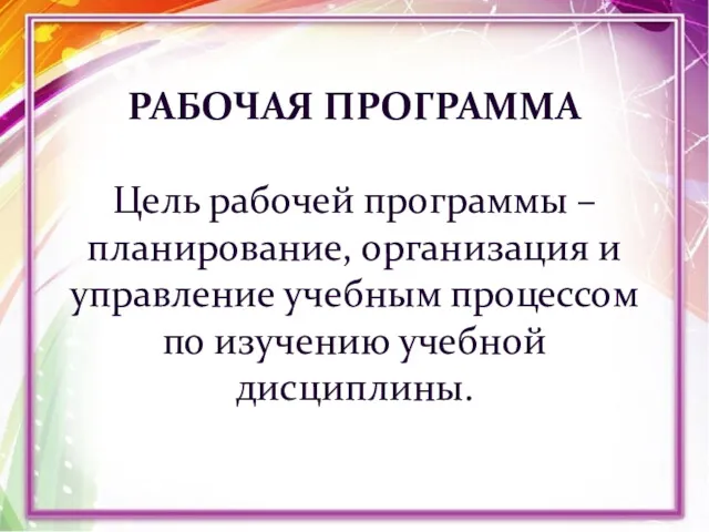 РАБОЧАЯ ПРОГРАММА Цель рабочей программы – планирование, организация и управление учебным процессом по изучению учебной дисциплины.