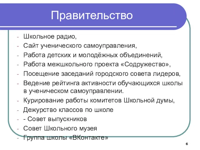 Правительство Школьное радио, Сайт ученического самоуправления, Работа детских и молодёжных объединений, Работа межшкольного