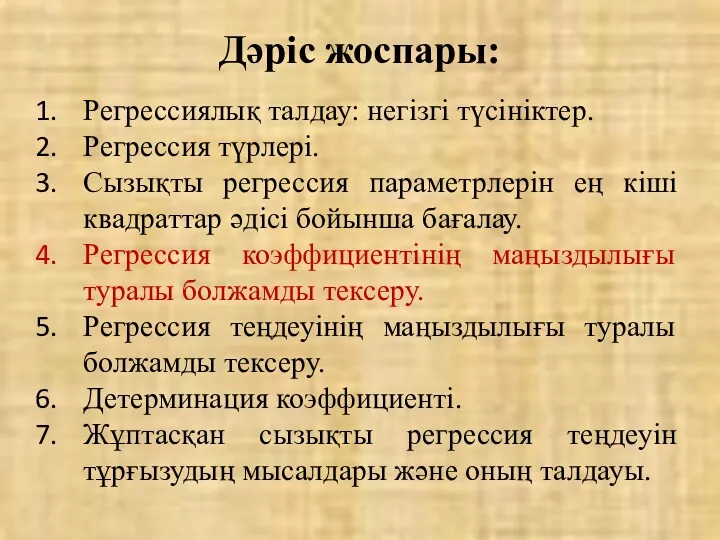 Дәріс жоспары: Регрессиялық талдау: негізгі түсініктер. Регрессия түрлері. Сызықты регрессия