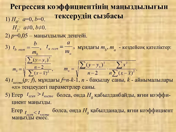 Регрессия коэффициентінің маңыздылығын тексерудің сызбасы 1) Н0: a=0, b=0. Н1: