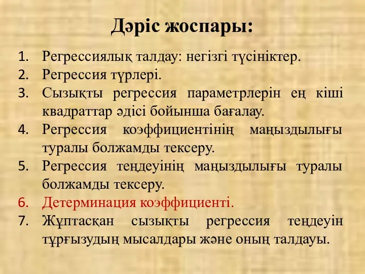 Дәріс жоспары: Регрессиялық талдау: негізгі түсініктер. Регрессия түрлері. Сызықты регрессия