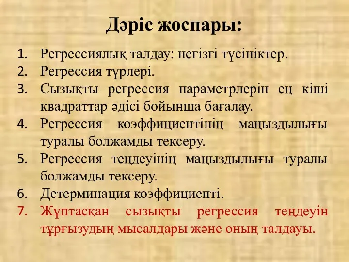 Дәріс жоспары: Регрессиялық талдау: негізгі түсініктер. Регрессия түрлері. Сызықты регрессия