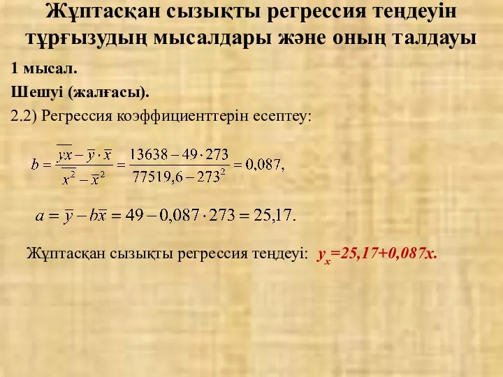 Жұптасқан сызықты регрессия теңдеуін тұрғызудың мысалдары және оның талдауы 1