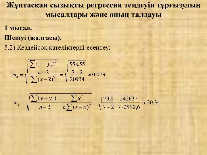 Жұптасқан сызықты регрессия теңдеуін тұрғызудың мысалдары және оның талдауы 1