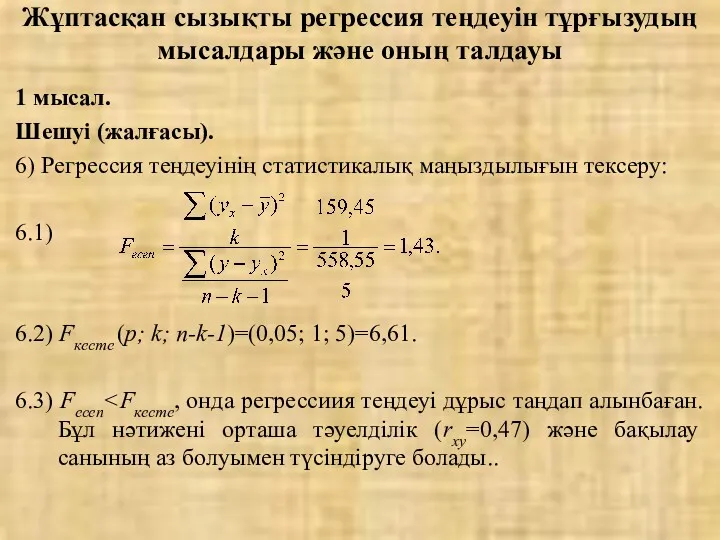 Жұптасқан сызықты регрессия теңдеуін тұрғызудың мысалдары және оның талдауы 1