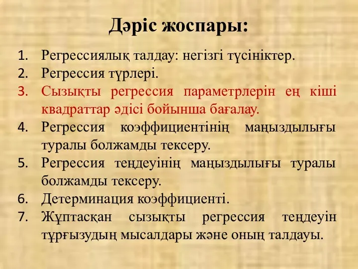 Дәріс жоспары: Регрессиялық талдау: негізгі түсініктер. Регрессия түрлері. Сызықты регрессия