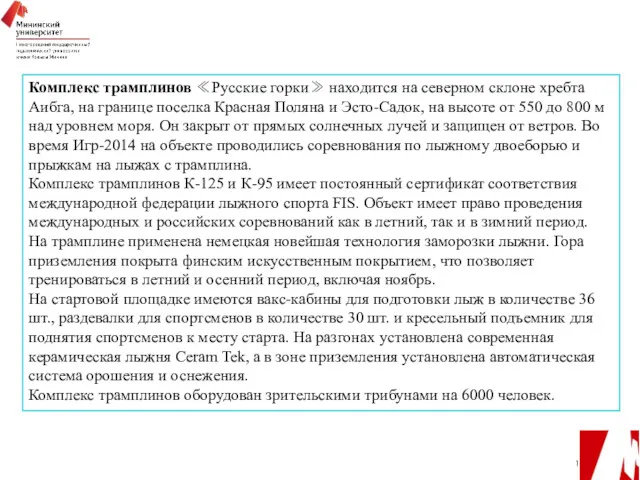 Комплекс трамплинов ≪Русские горки≫ находится на северном склоне хребта Аибга,