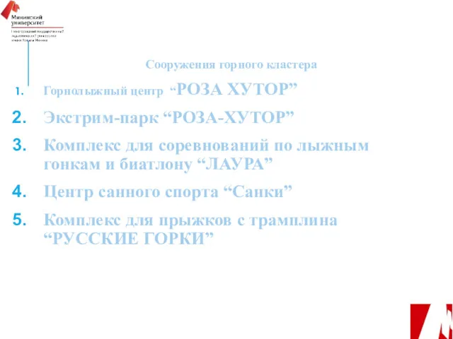 Сооружения горного кластера Горнолыжный центр “РОЗА ХУТОР” Экстрим-парк “РОЗА-ХУТОР” Комплекс