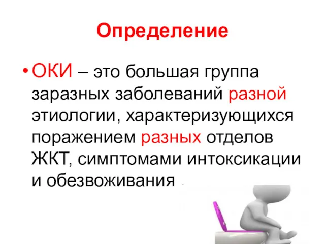 Определение ОКИ – это большая группа заразных заболеваний разной этиологии,