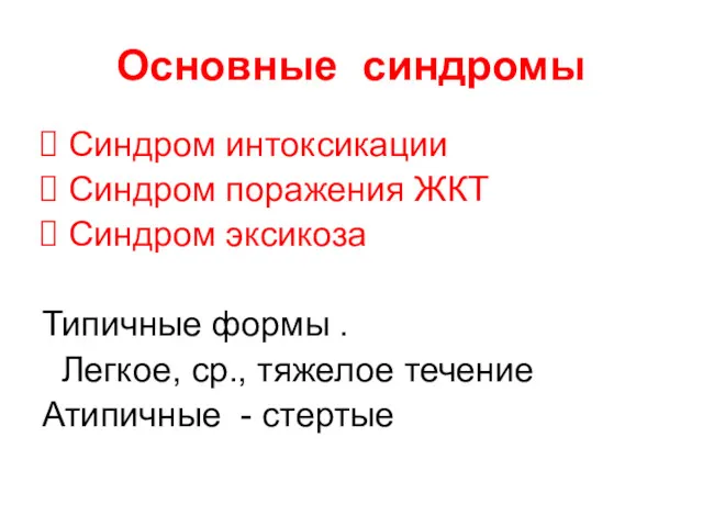 Основные синдромы Синдром интоксикации Синдром поражения ЖКТ Синдром эксикоза Типичные