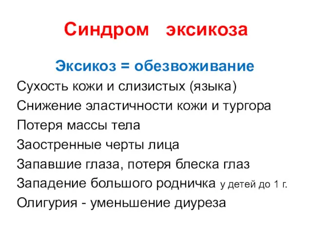 Синдром эксикоза Эксикоз = обезвоживание Сухость кожи и слизистых (языка)