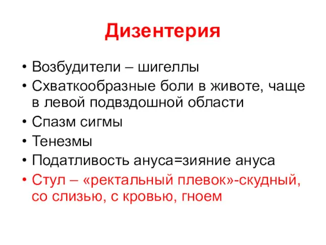 Дизентерия Возбудители – шигеллы Схваткообразные боли в животе, чаще в