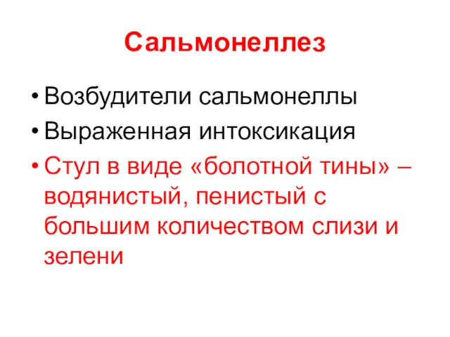 Сальмонеллез Возбудители сальмонеллы Выраженная интоксикация Стул в виде «болотной тины»