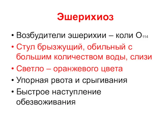 Эшерихиоз Возбудители эшерихии – коли О114 Стул брызжущий, обильный с