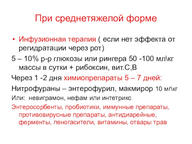 При среднетяжелой форме Инфузионная терапия ( если нет эффекта от