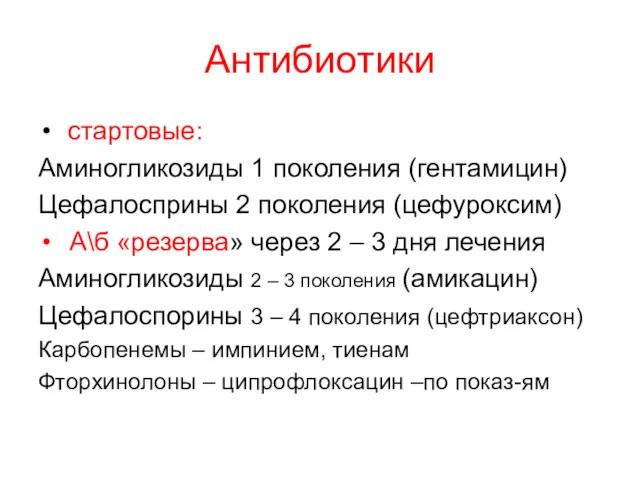 Антибиотики стартовые: Аминогликозиды 1 поколения (гентамицин) Цефалосприны 2 поколения (цефуроксим)