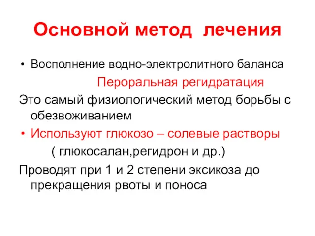 Основной метод лечения Восполнение водно-электролитного баланса Пероральная регидратация Это самый