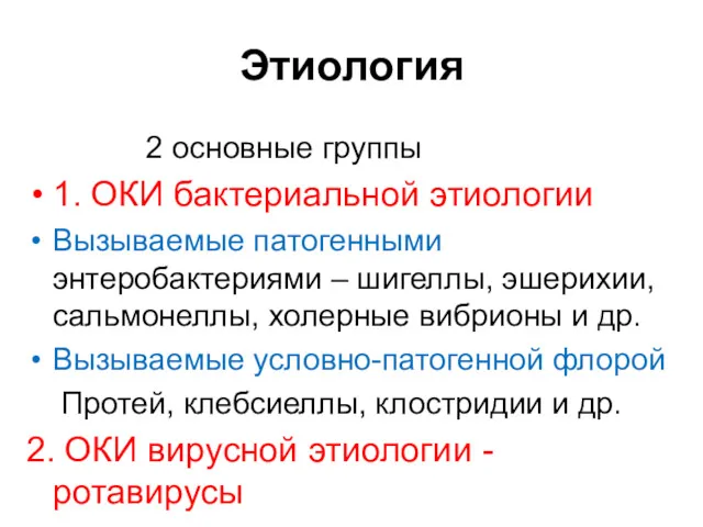 Этиология 2 основные группы 1. ОКИ бактериальной этиологии Вызываемые патогенными