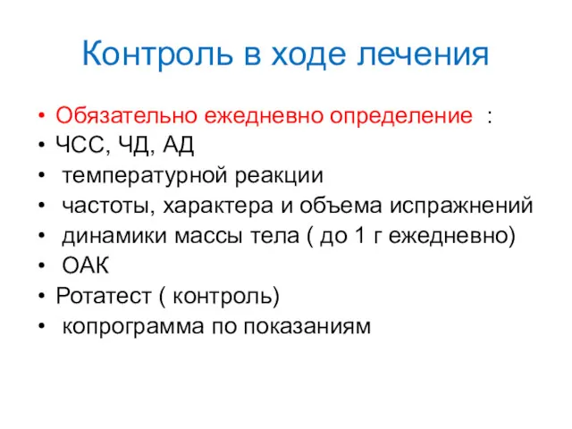 Контроль в ходе лечения Обязательно ежедневно определение : ЧСС, ЧД,