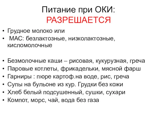 Питание при ОКИ: РАЗРЕШАЕТСЯ Грудное молоко или МАС: безлактозные, низколактозные,