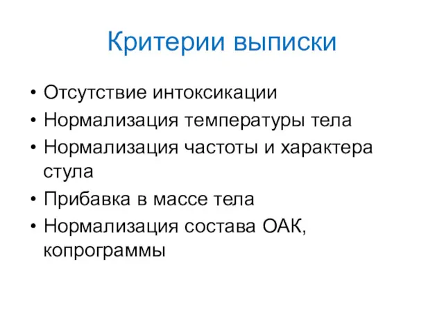 Критерии выписки Отсутствие интоксикации Нормализация температуры тела Нормализация частоты и