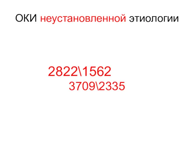 ОКИ неустановленной этиологии 2822\1562 3709\2335