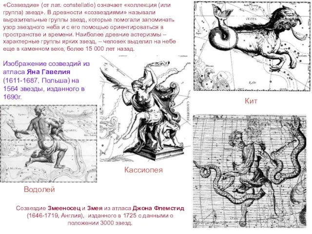 Кассиопея Водолей Созвездие Змееносец и Змея из атласа Джона Флемстид