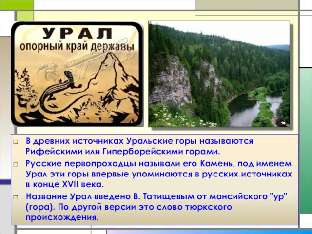 В древних источниках Уральские горы называются Рифейскими или Гиперборейскими горами.
