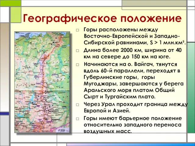Географическое положение Горы расположены между Восточно-Европейской и Западно-Сибирской равнинами, S