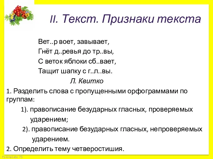 II. Текст. Признаки текста Вет..р воет, завывает, Гнёт д..ревья до