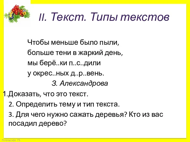 II. Текст. Типы текстов Чтобы меньше было пыли, больше тени