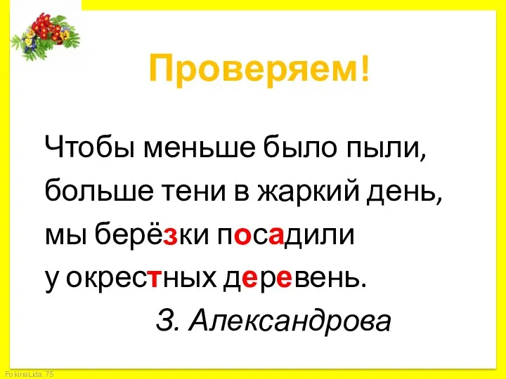 Проверяем! Чтобы меньше было пыли, больше тени в жаркий день,