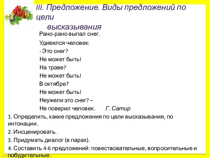 III. Предложение. Виды предложений по цели высказывания Рано-рано выпал снег.