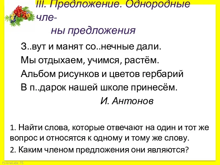 III. Предложение. Однородные чле- ны предложения З..вут и манят со..нечные